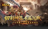 玩家真实点评的手游传奇发布网 高爆率自动回收的传奇服推荐