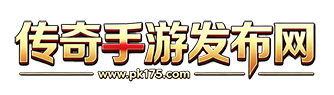 传奇发布网